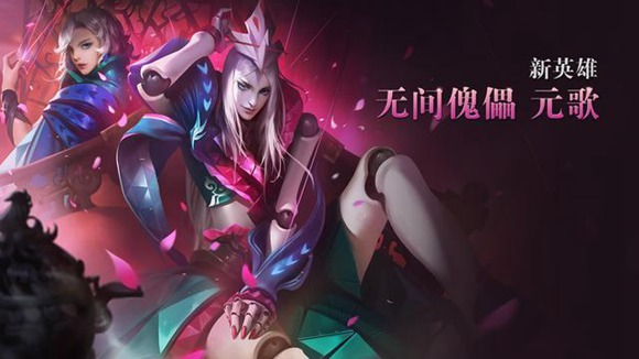 《王者荣耀》元歌专题