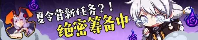 《崩坏3》夏令营筹备任务福利活动