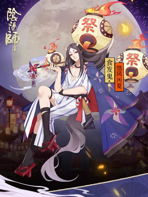 《阴阳师》食发鬼皮肤悠风闲夏介绍