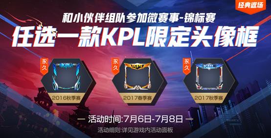 《王者荣耀》锦标赛勋章兑换KPL头像框活动