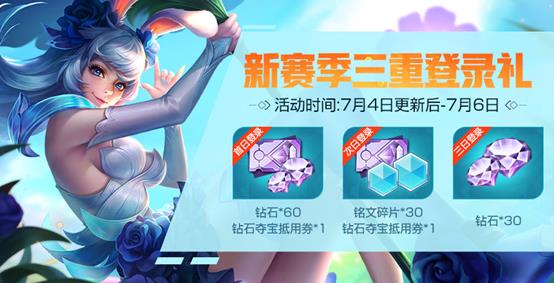 《王者荣耀》S12赛季登陆礼包