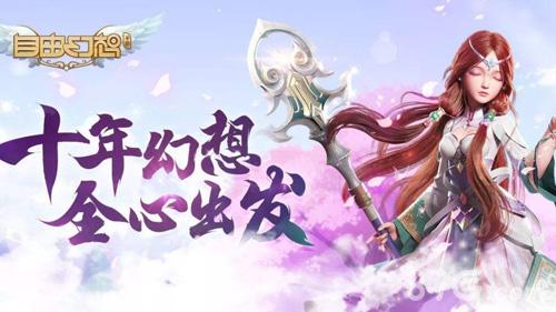 《自由幻想》手游装备带个幻字是什么意思