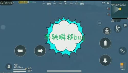 《绝地求生刺激战场》车辆瞬移BUG视频教程