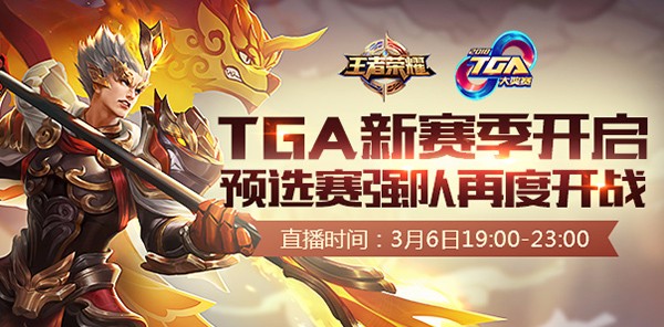 2018王者荣耀TGA大奖赛专题