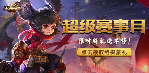 《王者荣耀》超级赛事月文字礼包
