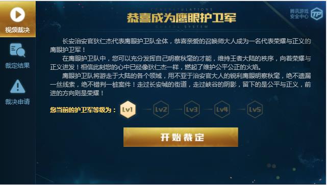 《王者荣耀》鹰眼护卫队加入方法