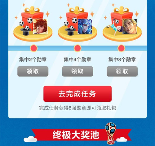 《王者荣耀》世界杯勋章兑换英雄皮肤活动