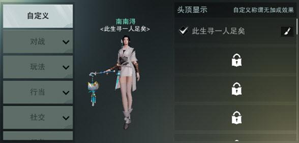 《楚留香》手游自定义称谓怎么改