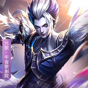 《王者荣耀》元歌午夜歌剧院上架时间及价格介绍
