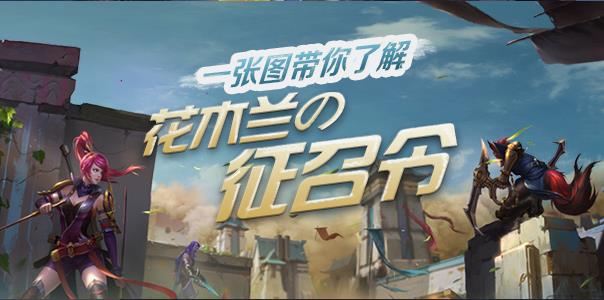 《王者荣耀》花木兰的征召令介绍