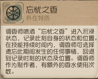 《第五人格》调香师技能图文介绍