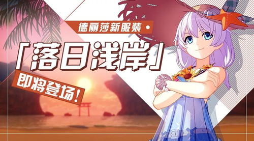 《崩坏3》落日浅岸皮肤获得方法