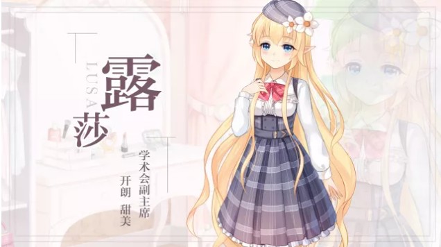 《花语学园》手游校友帐更新露莎介绍