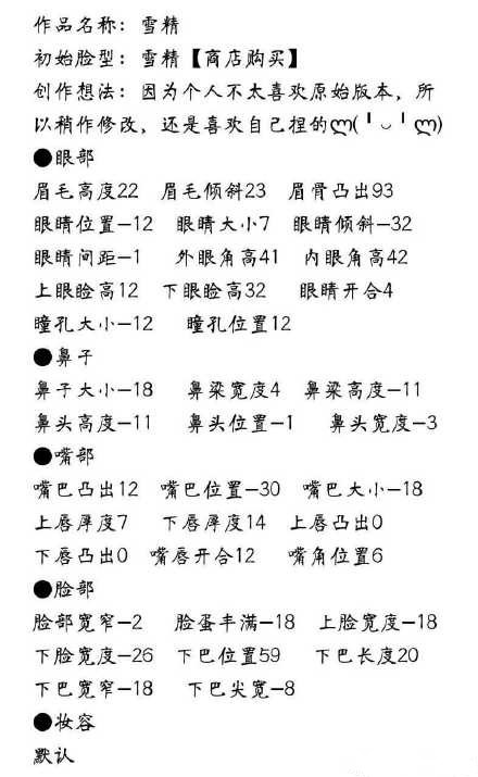《云裳羽衣》雪精捏脸数据