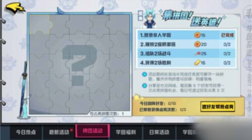 《非人学园》拼图活动攻略