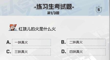 《非人学园》花练习生考试题目答案汇总