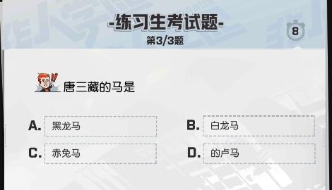 《非人学园》花练习生考试题目答案汇总
