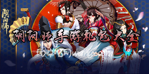 《阴阳师》最全礼包大全