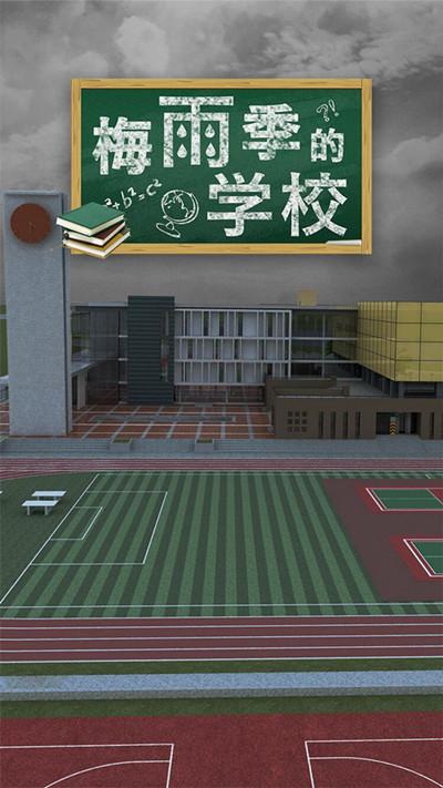 《密室逃脱梅雨季的学校》全关卡通关攻略