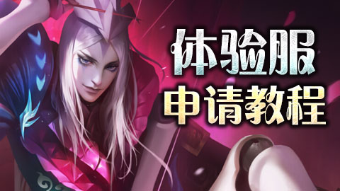 《王者荣耀》体验服抢号时间表