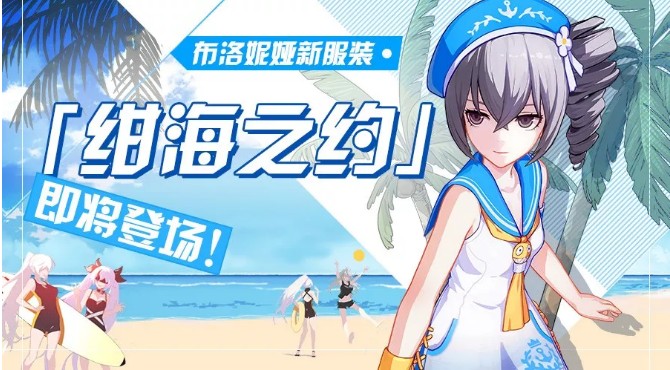 《崩坏3》布洛妮娅新服装绀海之约介绍