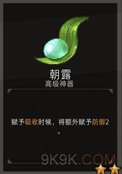 《地城制作者》朝露用法详解