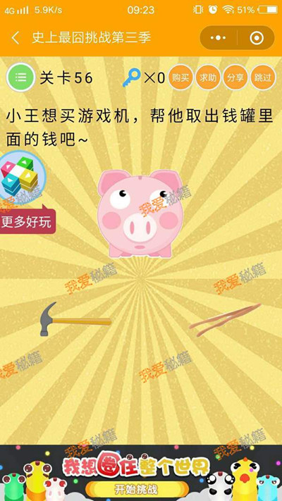 《微信史上最囧挑战第三季》第56关图文攻略