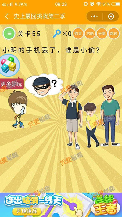 《微信史上最囧挑战第三季》第55关图文攻略