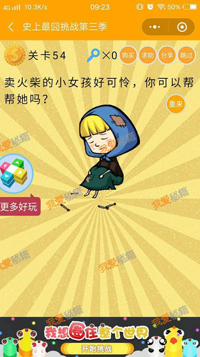 《微信史上最囧挑战第三季》第54关图文攻略