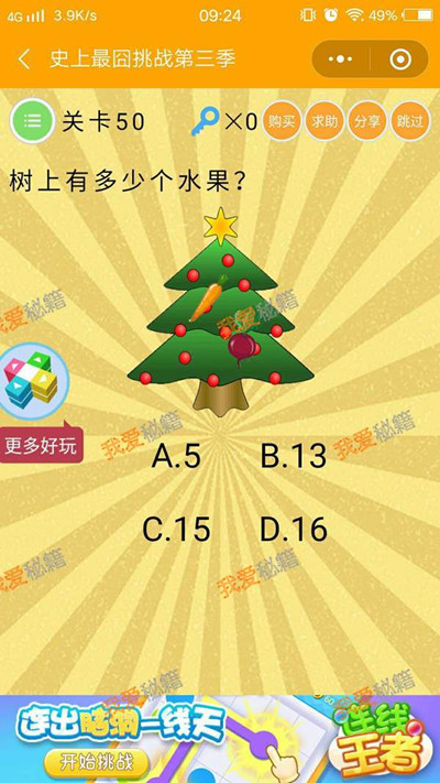 《微信史上最囧挑战第三季》第50关图文攻略