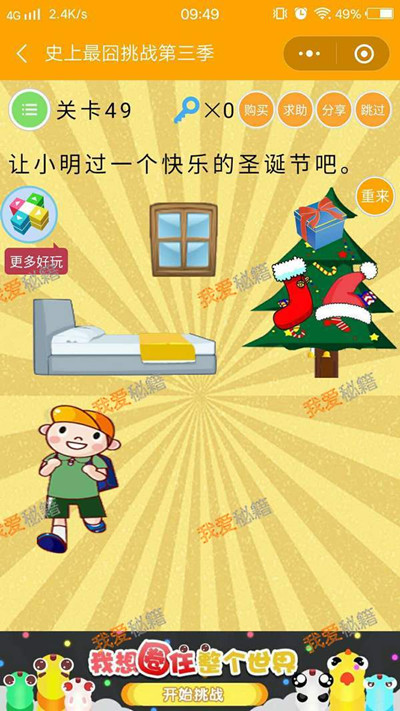 《微信史上最囧挑战第三季》第49关图文攻略