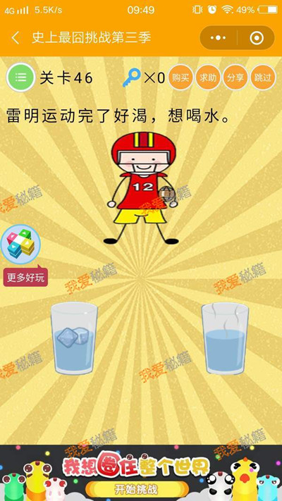 《微信史上最囧挑战第三季》第46关图文攻略