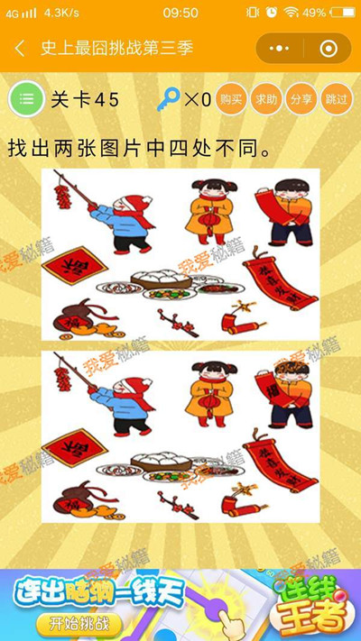 《微信史上最囧挑战第三季》第45关图文攻略