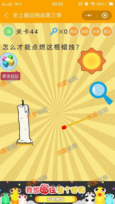 《微信史上最囧挑战第三季》第44关图文攻略