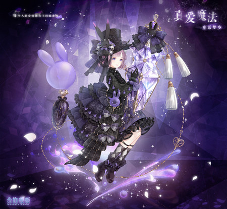 《奇迹暖暖》真爱魔法套装获得方法