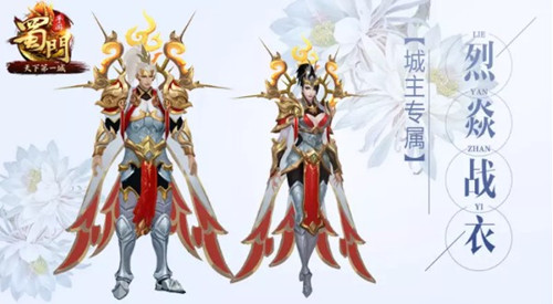 《蜀门》手游全职业城主战衣介绍