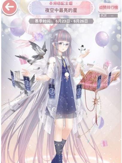 《奇迹暖暖》夜空中最亮的星高分搭配攻略