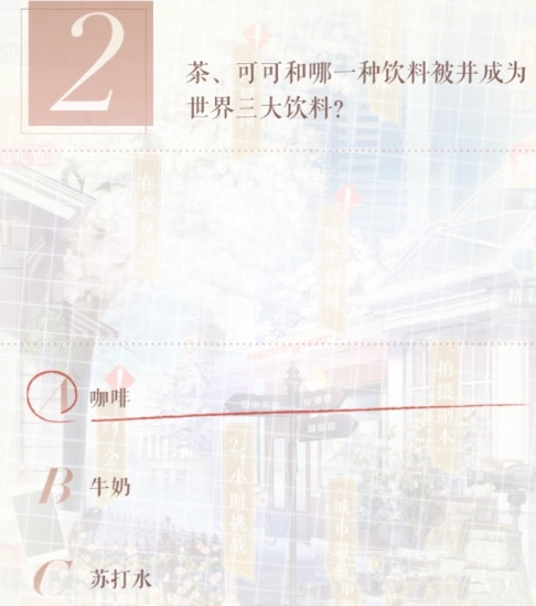 《恋与制作人》茶可可和哪一种饮料被并成为世界三大饮料