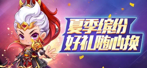 《天天酷跑》夏季缤纷礼包活动一览