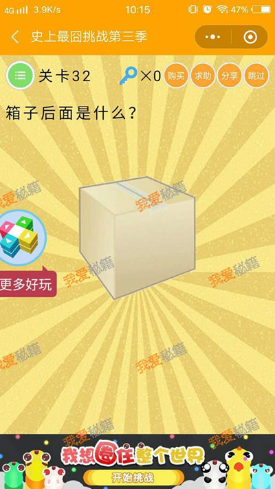 《微信史上最囧挑战第三季》第32关图文攻略