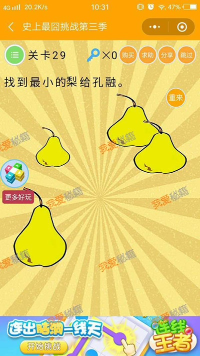 《微信史上最囧挑战第三季》第29关图文攻略