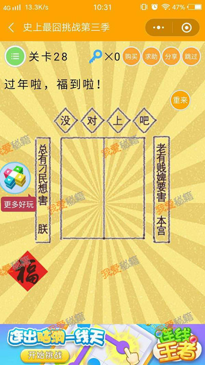 《微信史上最囧挑战第三季》第28关图文攻略