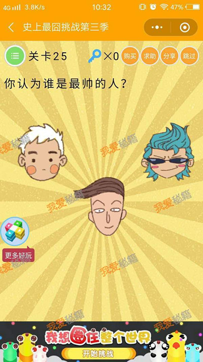 《微信史上最囧挑战第三季》第25关图文攻略