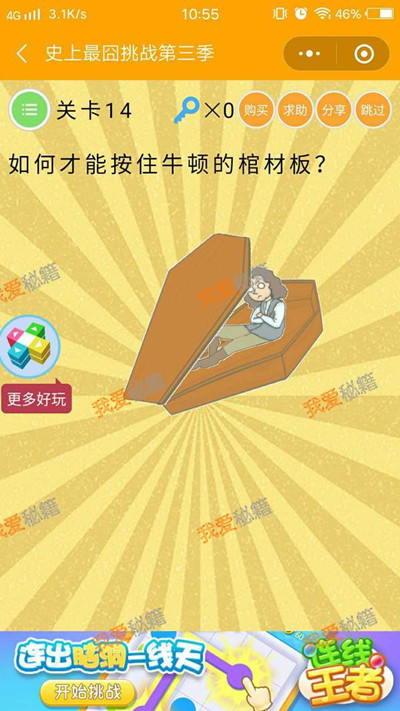 《微信史上最囧挑战第三季》第14关图文攻略