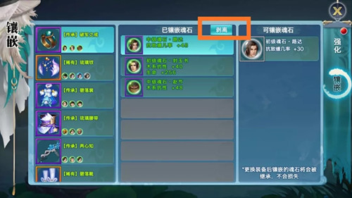 《新剑侠情缘》魂石拆卸功能回调介绍