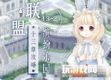《奇迹暖暖》联盟委托13-2搭配攻略