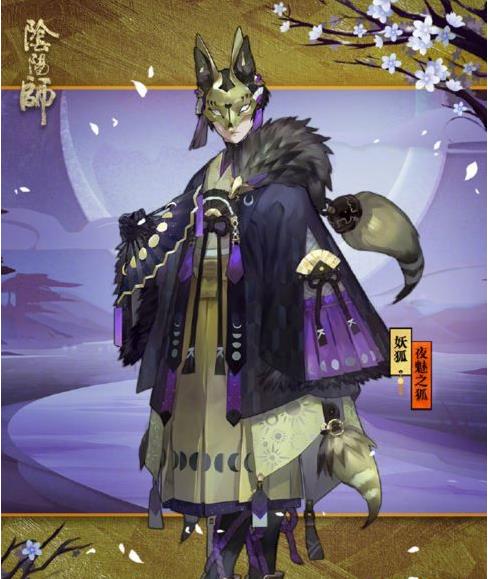 《阴阳师》妖狐夜魅之狐皮肤获得方法