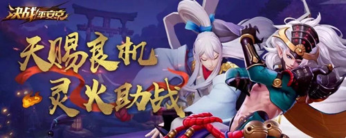 《决战平安京》天赐良机灵火助战活动介绍