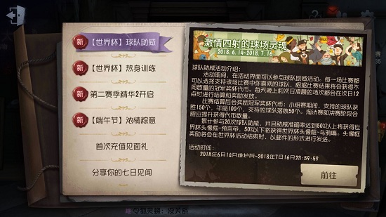 《第五人格》世界杯支持哪个球队