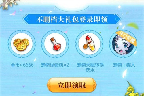 《魔力宝贝》手游不删档登录礼包